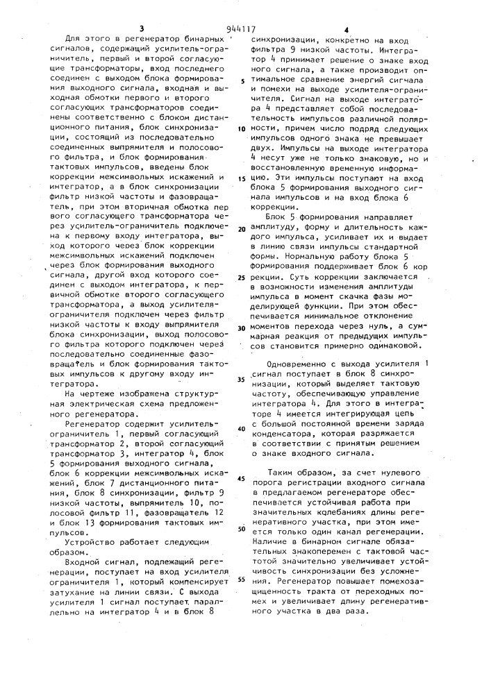 Регенератор бинарных сигналов (патент 944117)
