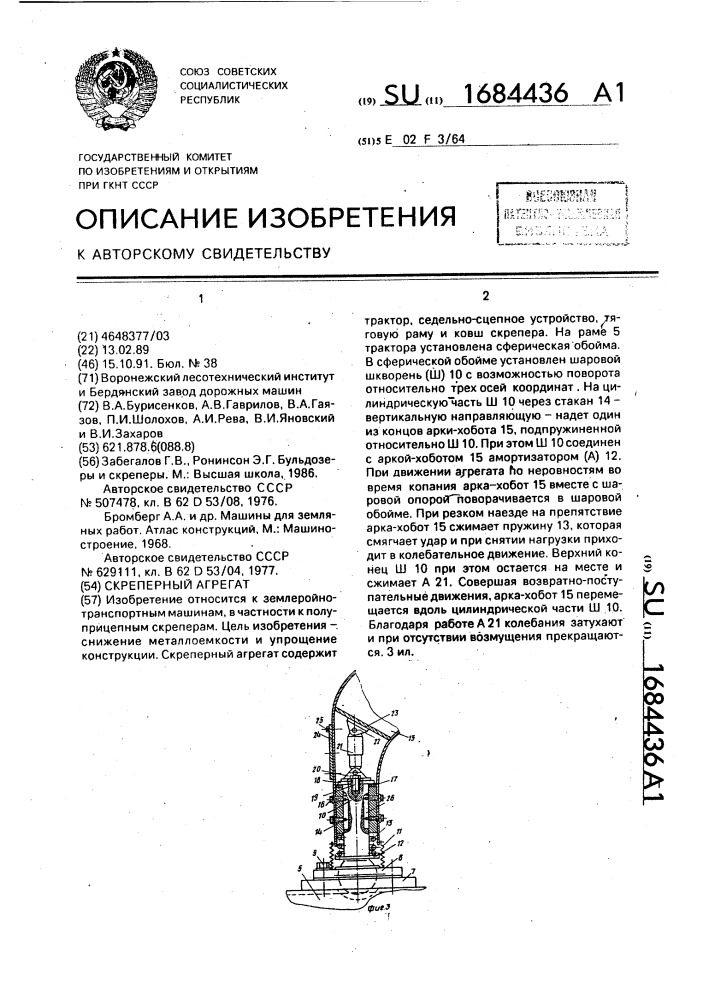 Скреперный агрегат (патент 1684436)