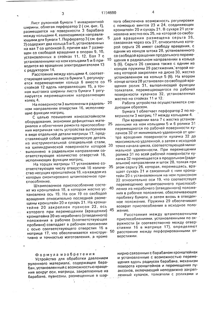 Устройство для обработки давлением рулонного материала (патент 1794690)
