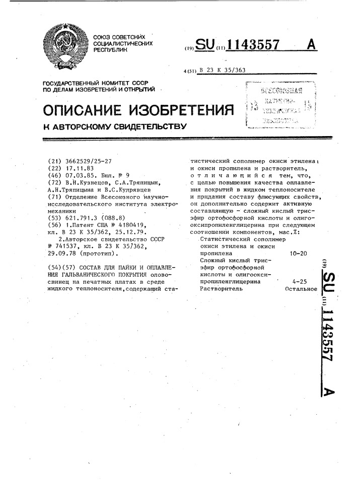 Состав для пайки и оплавления гальванического покрытия (патент 1143557)