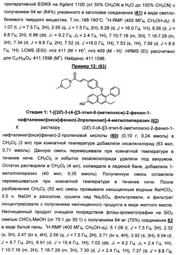 Химические соединения, содержащая их фармацевтическая композиция, их применение (варианты) и способ связывания er  и er -эстрогеновых рецепторов (патент 2352555)