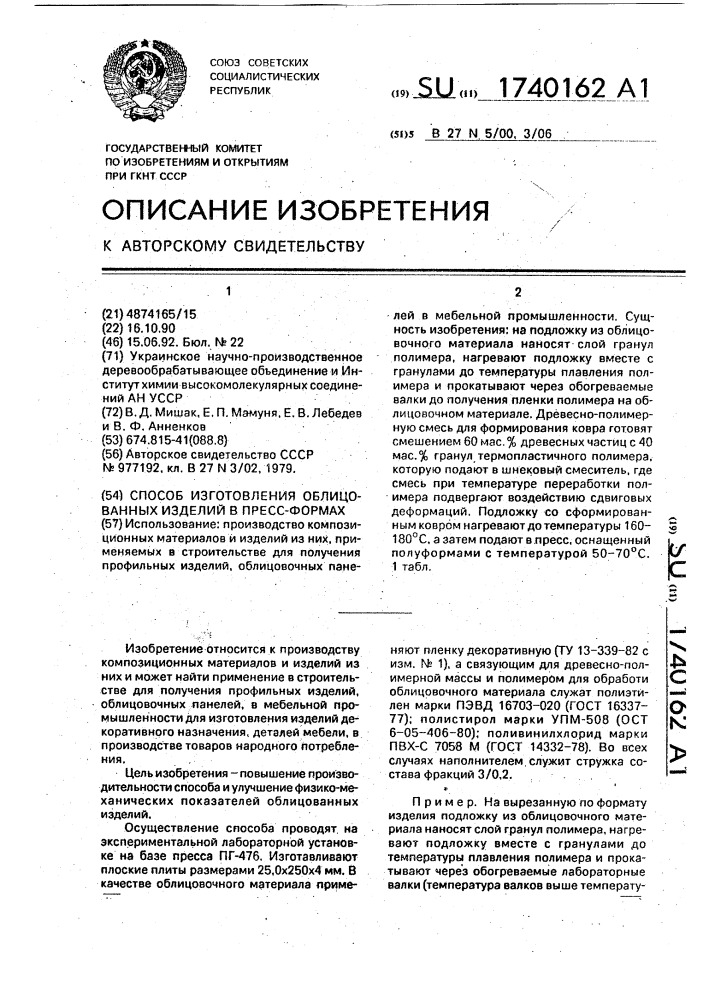 Способ изготовления облицованных изделий в пресс-формах (патент 1740162)