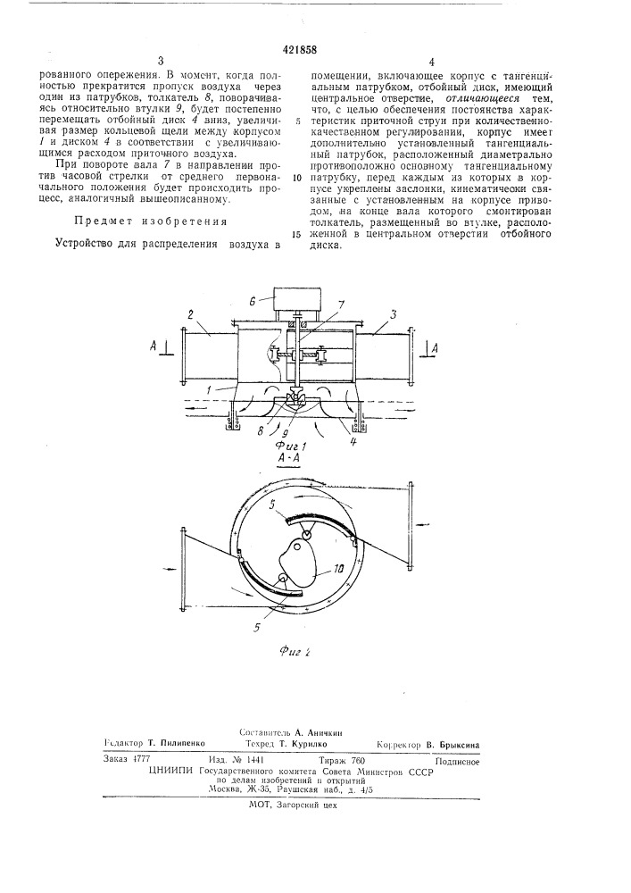 Устройство для распределения воздуха в помещении (патент 421858)