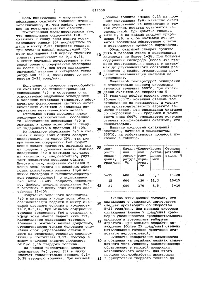 Способ получения частично восстано-вленных окатышей (патент 817059)