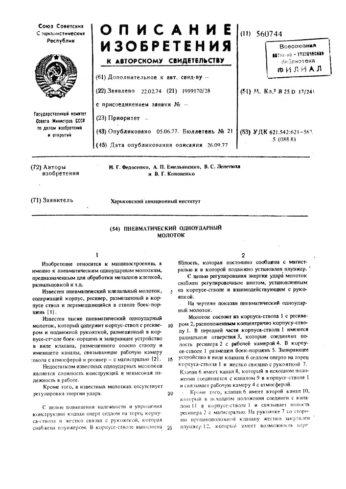 Пневматический одноударный молоток (патент 560744)