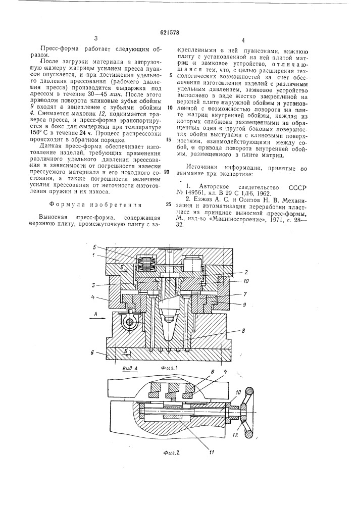 Выносная пресс-форма (патент 621578)