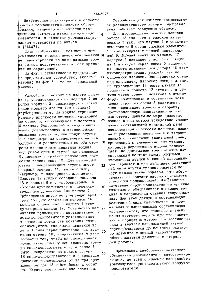 Устройство для очистки вращающегося регенеративного воздухоподогревателя (патент 1462075)