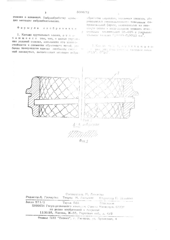 Кольцо крутильных машин (патент 509672)