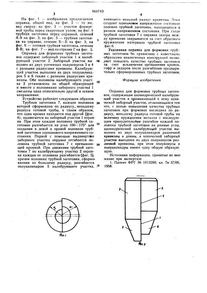 Оправка для формовки трубных заготовок (патент 660743)