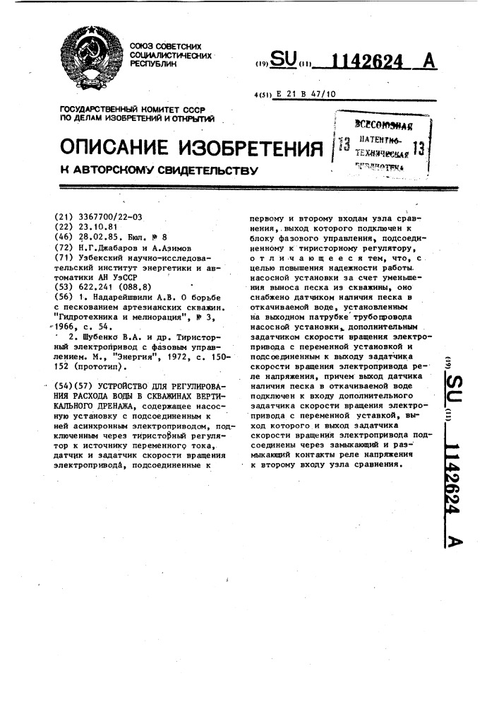 Устройство для регулирования расхода воды в скважинах вертикального дренажа (патент 1142624)