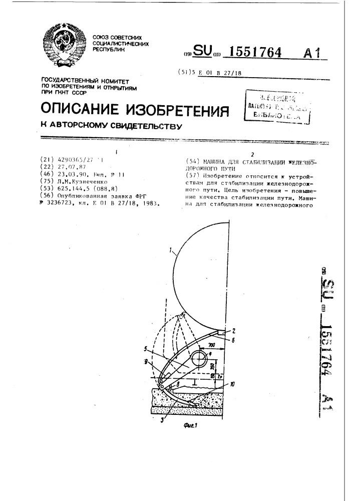 Машина для стабилизации железнодорожного пути (патент 1551764)