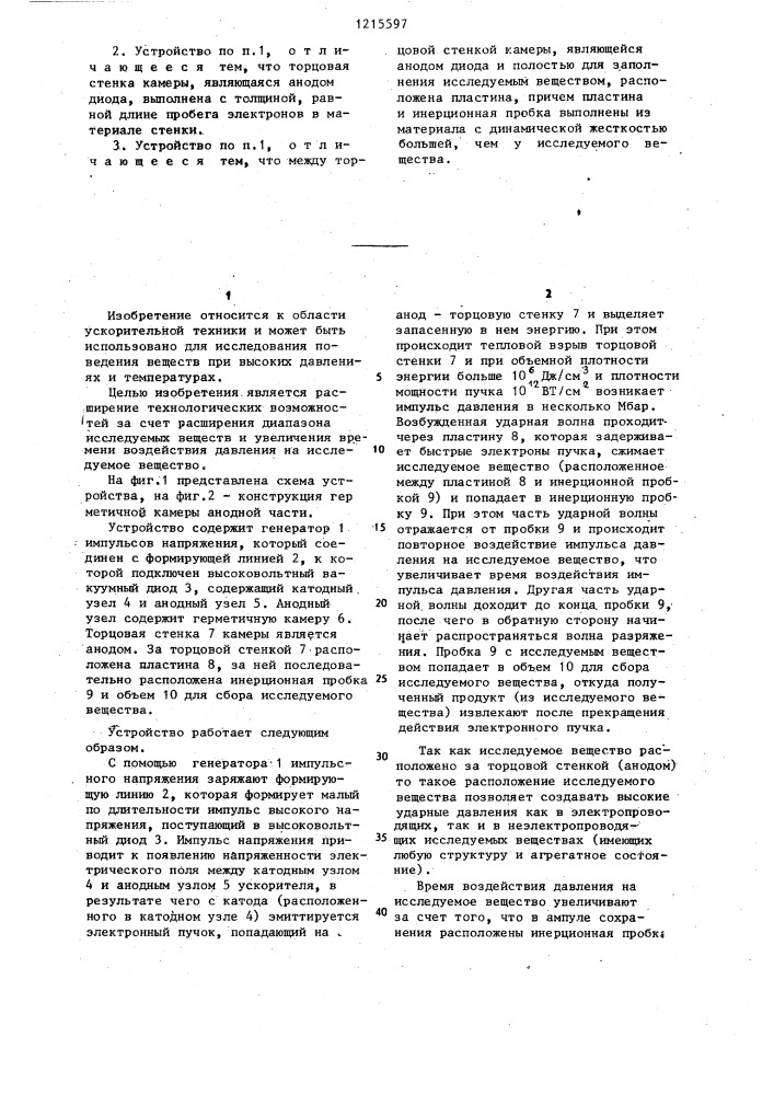 Устройство для исследования веществ с использованием сильноточного релятивистского электронного пучка (патент 1215597)