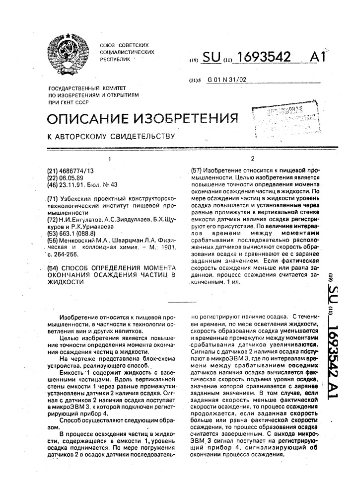 Способ определения момента окончания осаждения частиц в жидкости (патент 1693542)