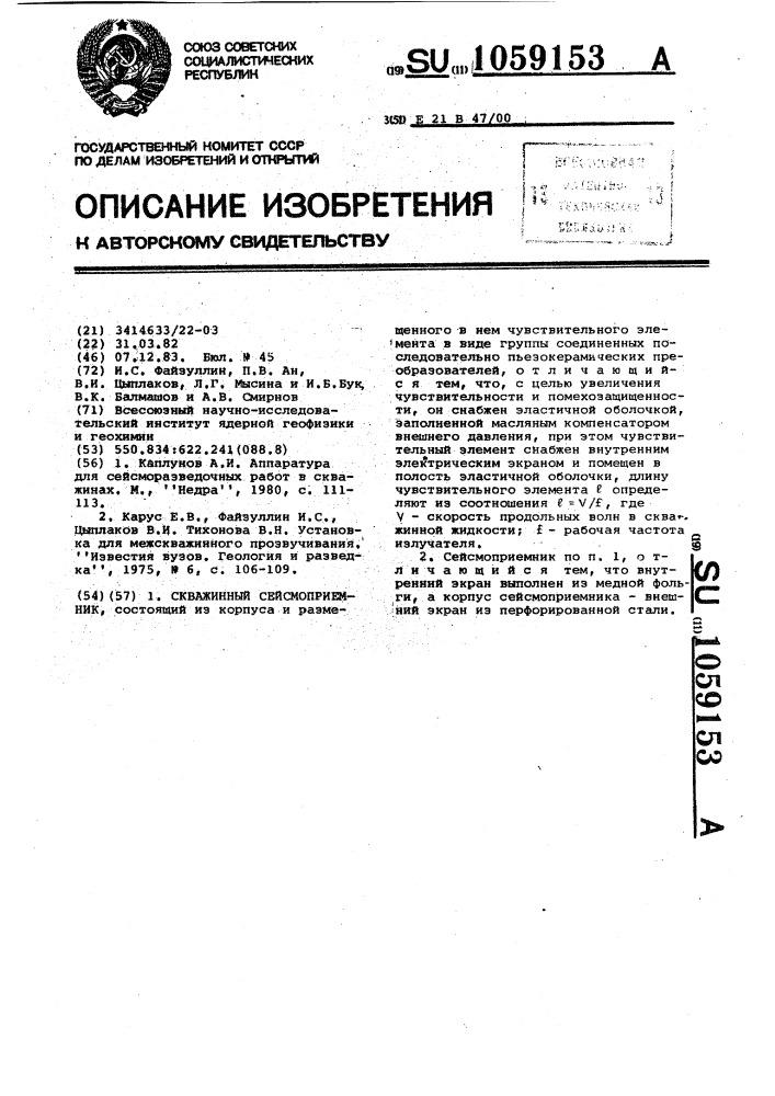 Скважинный сейсмоприемник (патент 1059153)