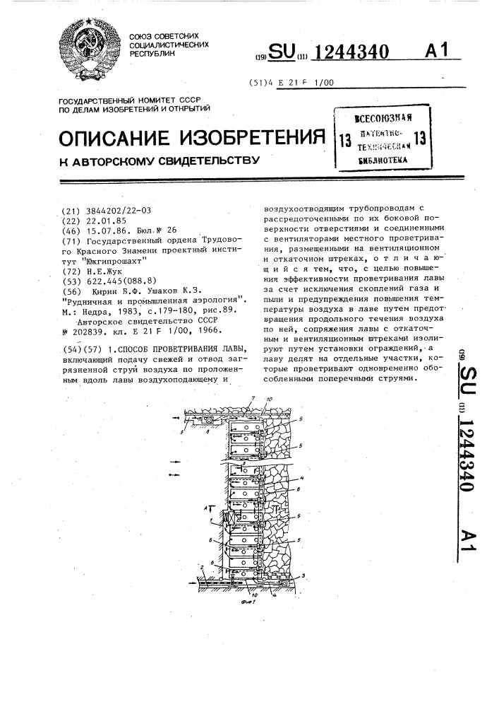 Способ проветривания лавы (патент 1244340)