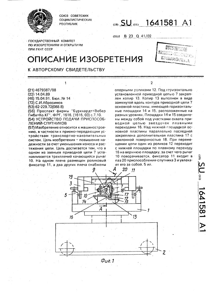 Устройство подачи приспособлений-спутников (патент 1641581)