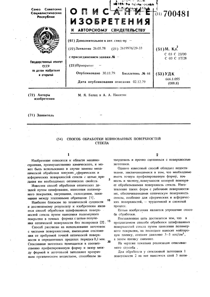 Способ обработки шлифованных поверхностей стекла (патент 700481)