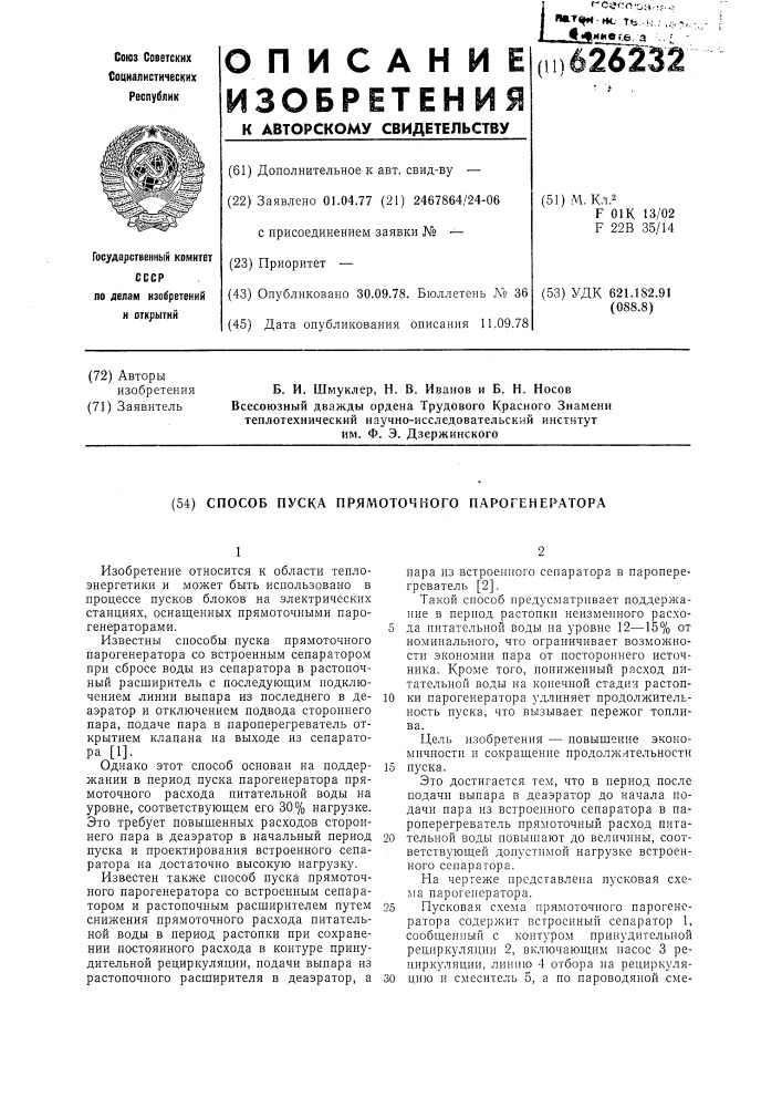 Способ пуска прямоточного парогенератора (патент 626232)