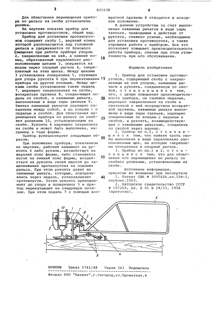 Прибор для установки противоугонов (патент 821638)