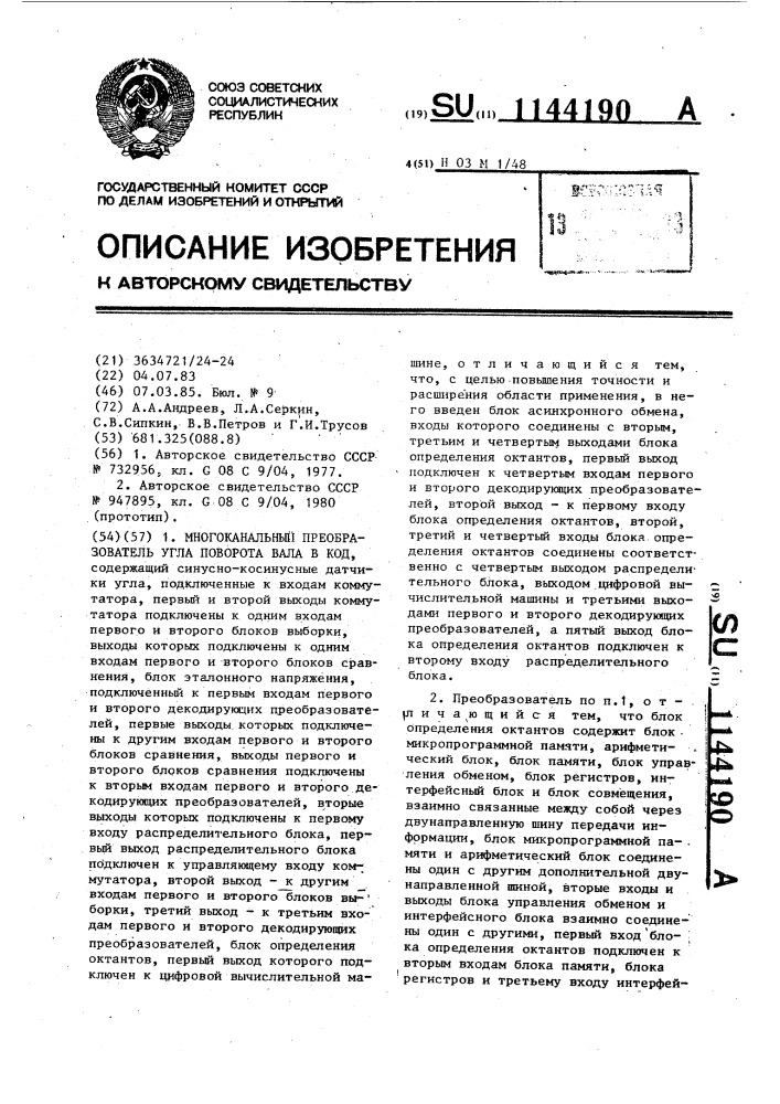 Многоканальный преобразователь угла поворота вала в код (патент 1144190)