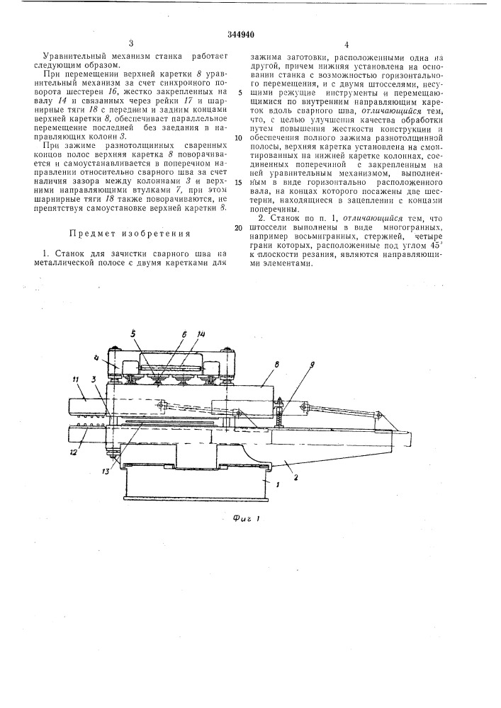 Станок для зачистки сварного шва на металлической полосе (патент 344940)