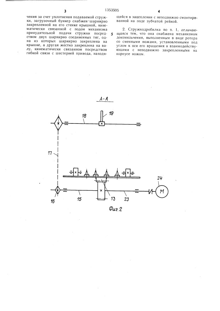 Стружкодробилка (патент 1353505)