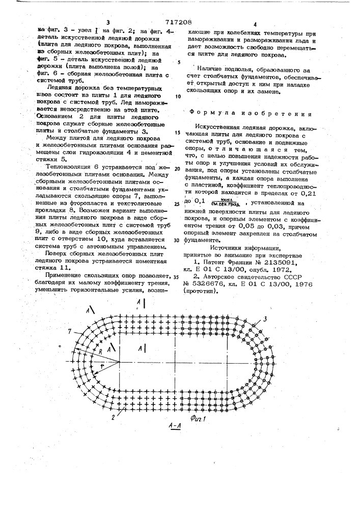 Искусственная ледяная дорожка (патент 717208)