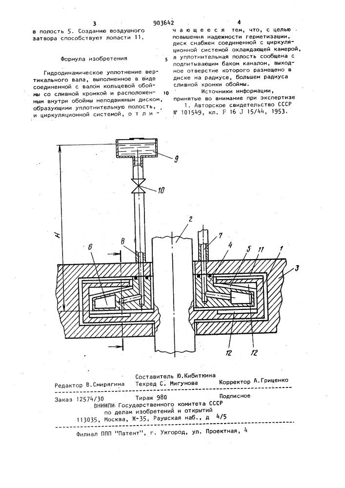 Гидродинамическое уплотнение вертикального вала (патент 903642)