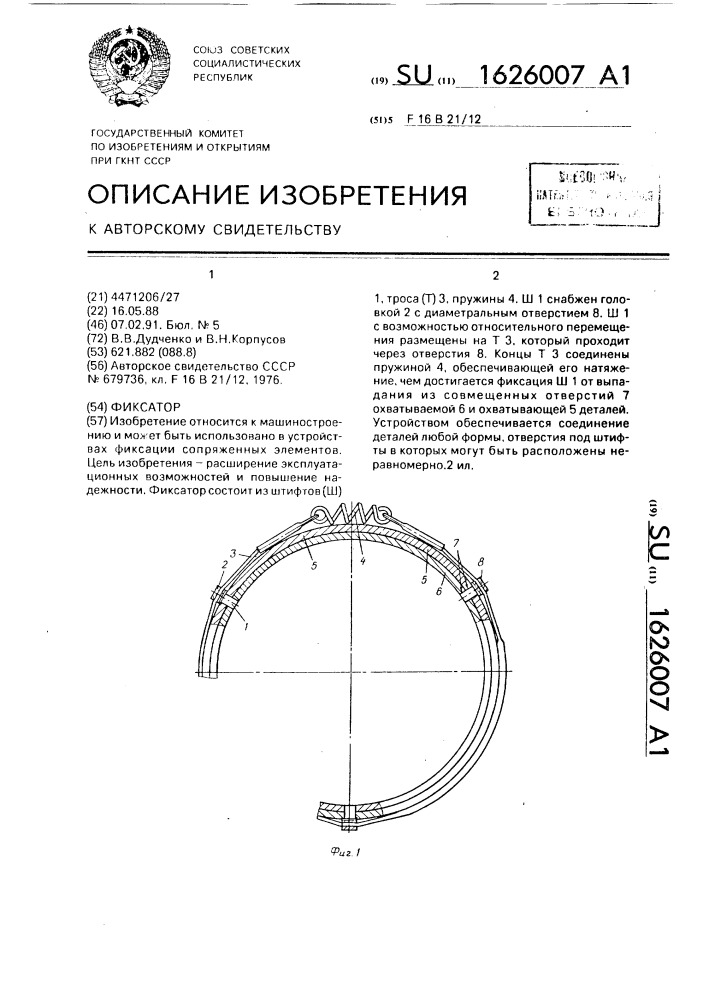 Фиксатор (патент 1626007)