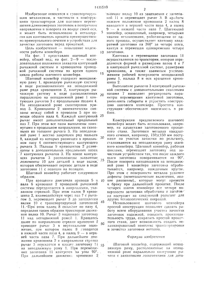 Шаговый конвейер (патент 1435510)
