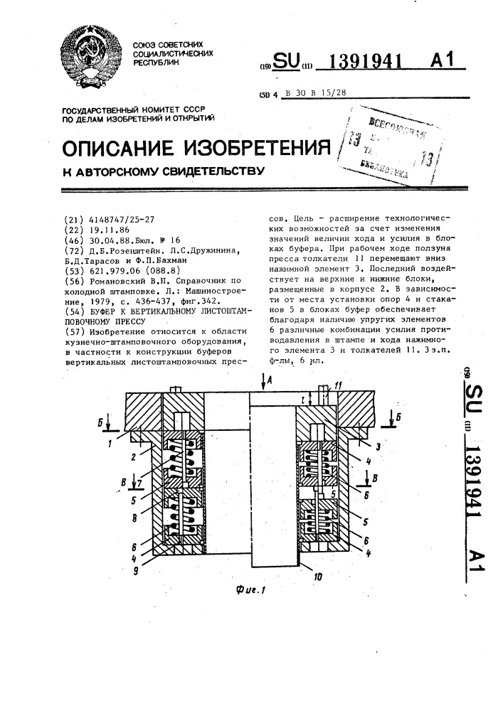 Буфер к вертикальному листоштамповочному прессу (патент 1391941)