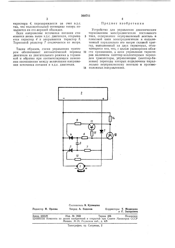 Устройство для управления динамическим торможением электродвигателя постоянного тока (патент 360711)