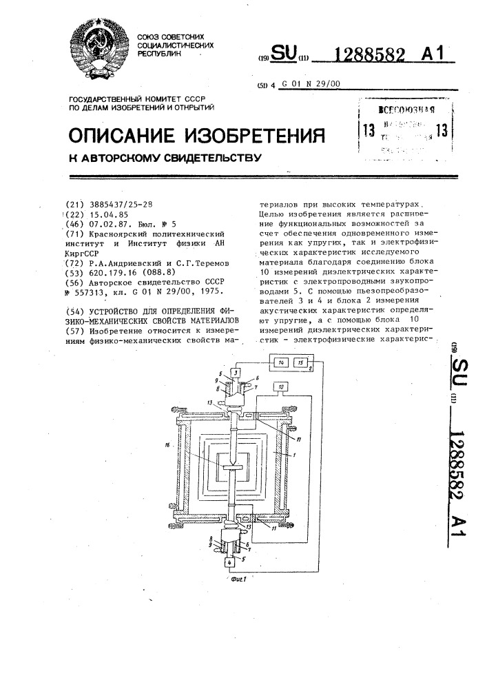 Устройство для определения физико-механических свойств материалов (патент 1288582)