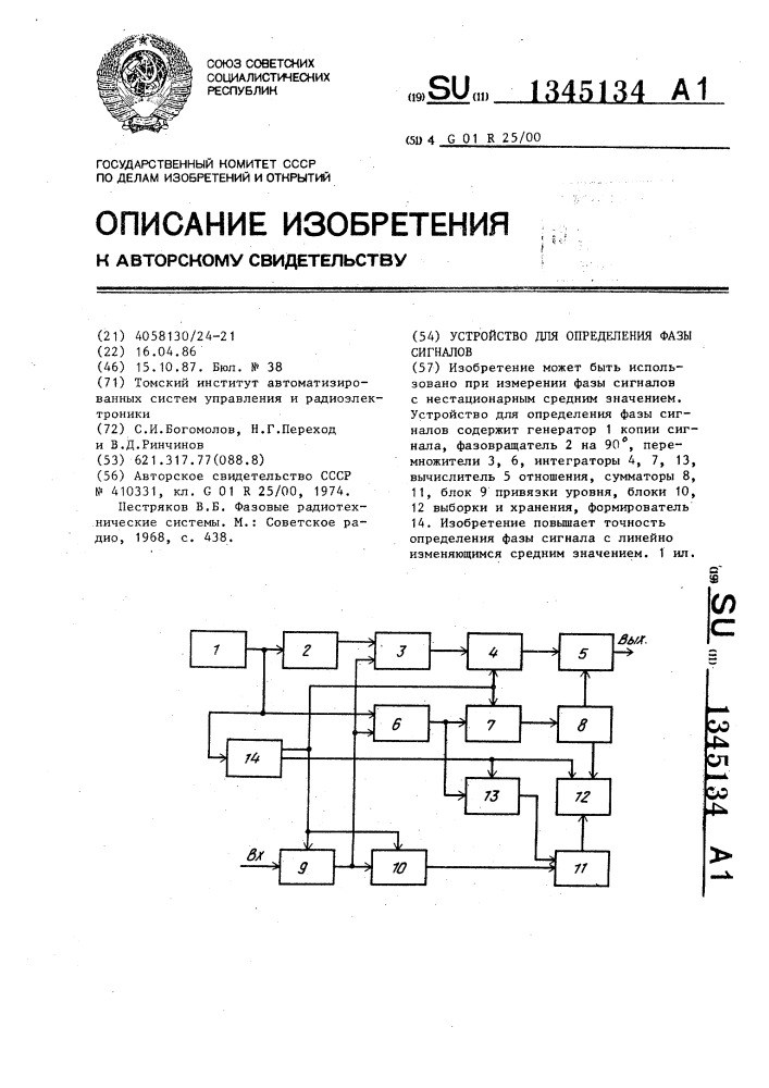 Устройство для определения фазы сигналов (патент 1345134)