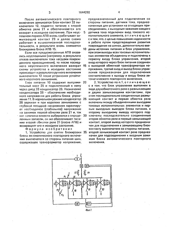 Устройство для снятия блокировки блока автоматического повторного включения выключателя со стороны питания шин (патент 1644292)