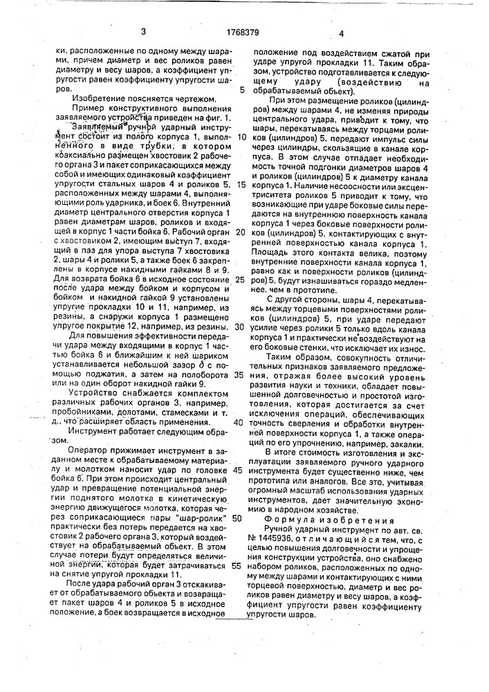 Ручной ударный инструмент (патент 1768379)
