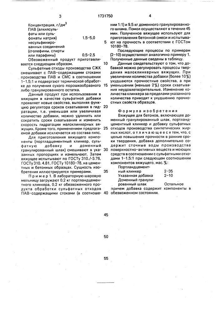 Вяжущее для бетонов (патент 1731750)