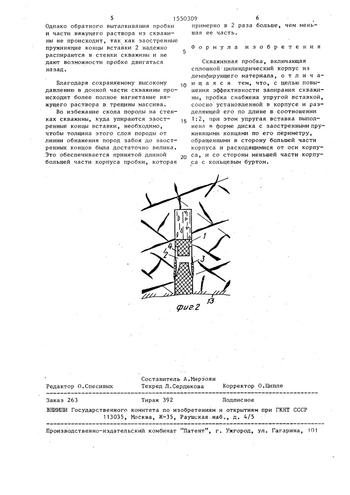 Скважинная пробка (патент 1550309)