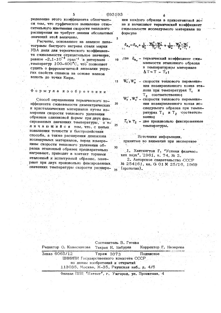 Способ определения термического коэффициента сжимаемости диэлектрических и кристаллических материалов (патент 693193)