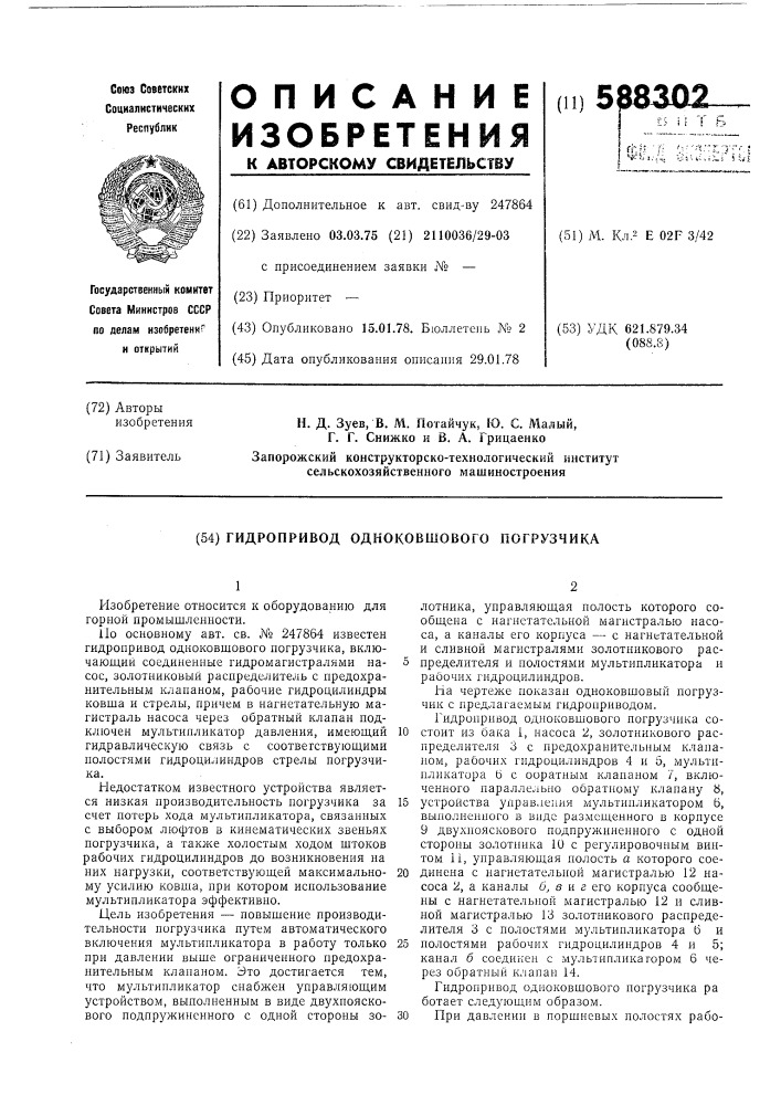 Гидропривод одноковшового погрузчика (патент 588302)