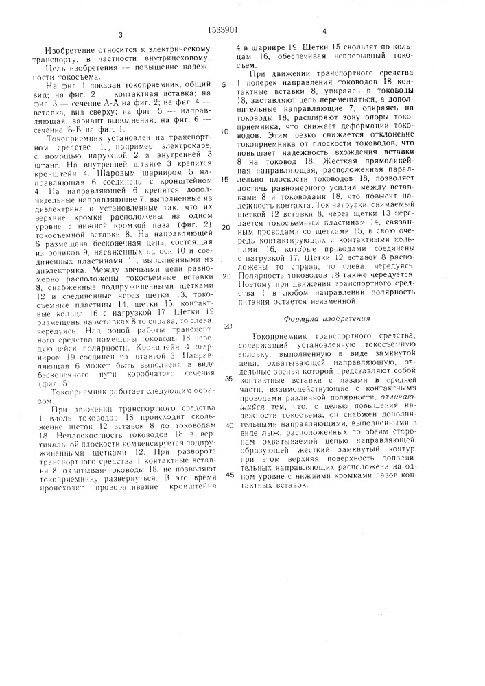 Токоприемник транспортного средства (патент 1533901)