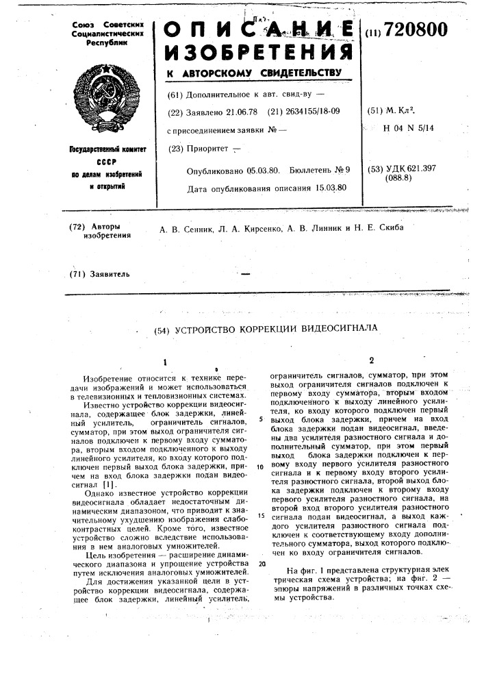 Устройство коррекции видеосигнала (патент 720800)