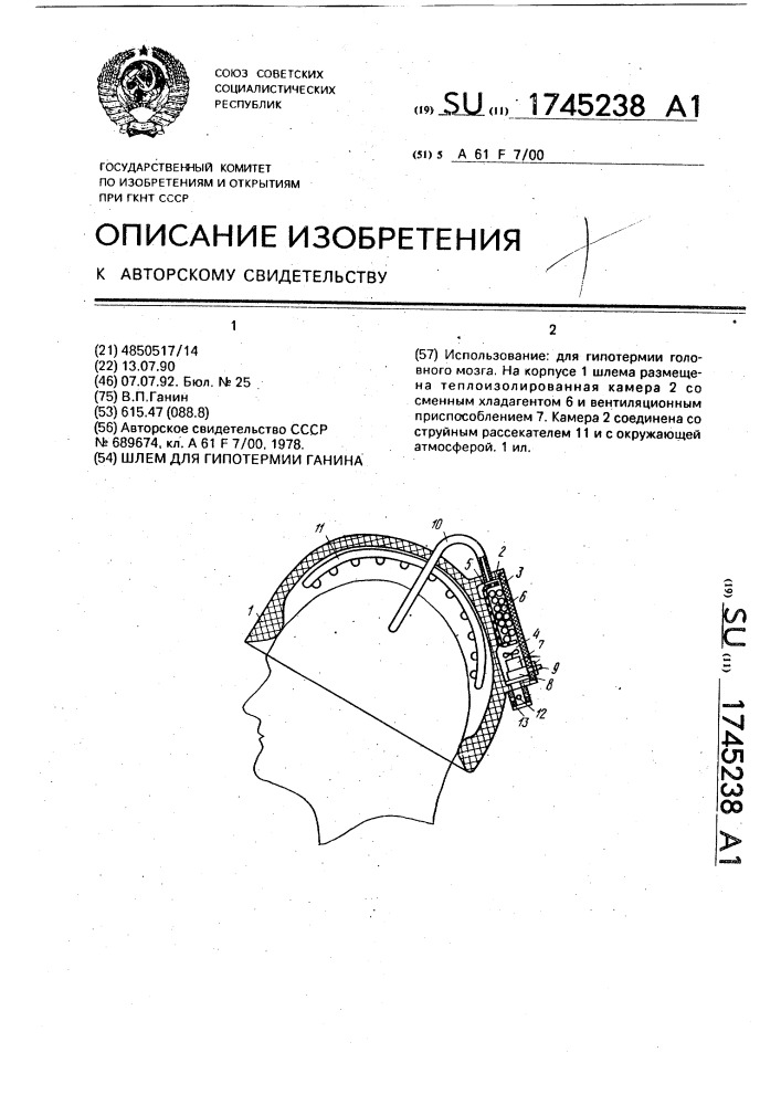 Шлем для гипотермии ганина (патент 1745238)