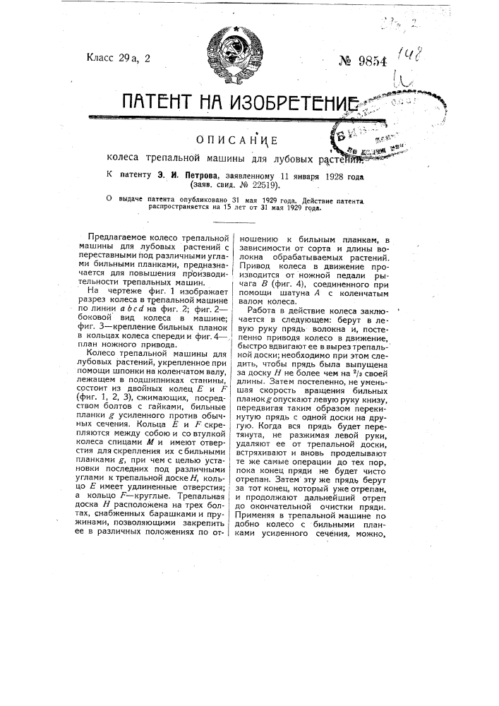 Колесо трепальной машины для лубовых растений (патент 9854)