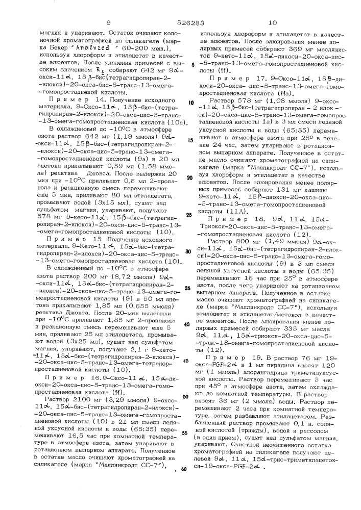 Способ получения соединений ряда простагландинов (патент 526283)