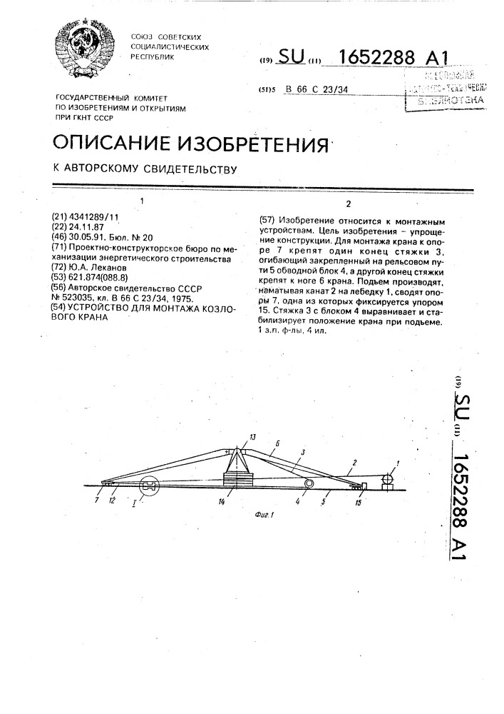 Устройство для монтажа козлового крана (патент 1652288)