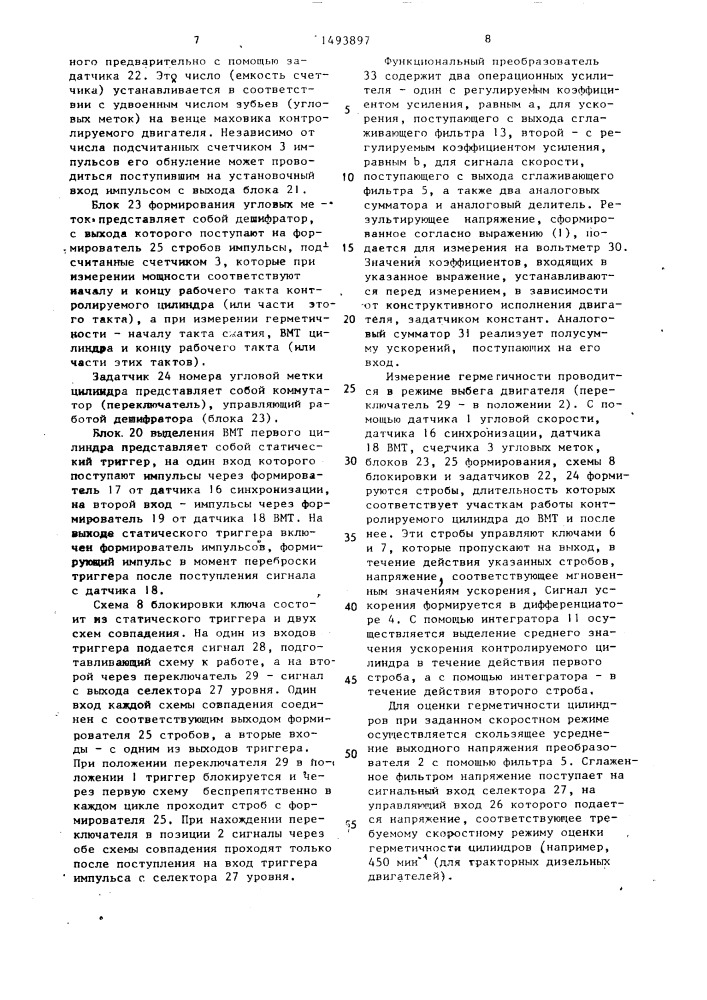 Устройство для измерения мощности и герметичности цилиндров двигателля внутреннего сгорания (патент 1493897)