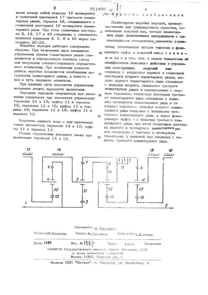 Планетарная коробка передач (патент 511450)
