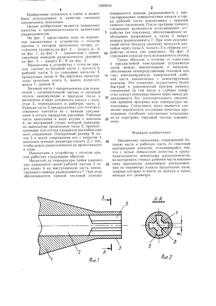 Наконечник паяльника (патент 1269934)