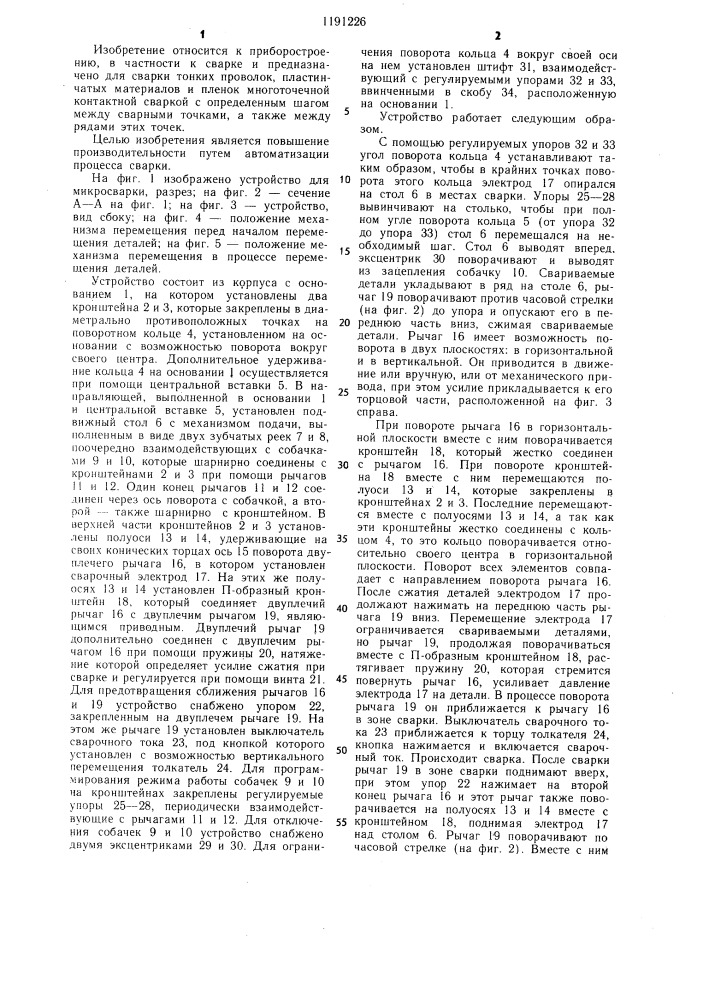 Устройство для микросварки (патент 1191226)